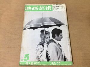 ●K10C●映画芸術●1969年5月●シナリオ個人教授先生●野間宏金坂健二飯島耕一いいだもも鈴木清順栗田勇内田栄一寺山修司●即決