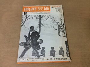 ●K257●映画芸術●1964年6月●シナリオトムジョーンズの華麗な冒険●安岡章太郎小島信夫佐藤得二森茉莉大原富枝水木洋子左幸子●即決