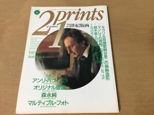 ●K258●21prints●21世紀版画●1991年7月●絹谷幸二マンレイ鈴木英人ミュシャアールヌーボー森永純アンリバヴィエラ●即決