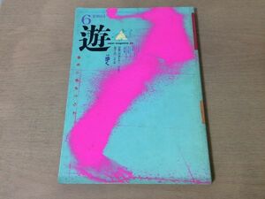 ●K258●月刊遊●1981年6月●歩く●出雲神話松岡正剛ライアルワトソン米沢敬木村久美子●工作舎●即決