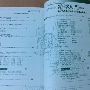 ●K258●月刊遊●1981年6月●歩く●出雲神話松岡正剛ライアルワトソン米沢敬木村久美子●工作舎●即決の画像4