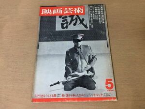 ●K257●映画芸術●1966年5月●シナリオもぐらと太陽寒い国から帰ったスパイラジュテ●三島由紀夫花田清輝武井昭夫今村昌平●即決