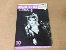 ●K257●映画芸術●1966年10月●シナリオ愛のためいき洪水の前●武智映画裁判黒い雪白土三平手塚治虫篠田正浩黒沢明市川崑新藤兼人●即決_画像1