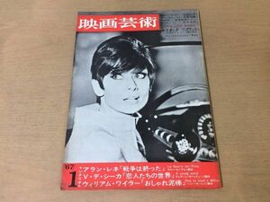 ●K257●映画芸術●1967年1月●シナリオ戦争は終った恋人たちの世界おしゃれ泥棒●石堂淑朗松本俊夫矢島翠関根弘佐藤忠男西江考之●即決