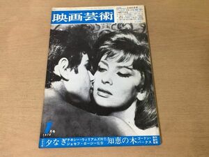 ●K074●映画芸術●1970年1月●シナリオ夕なぎ知恵の木●埴谷雄高増村保造鈴木志郎康石堂淑朗唐十郎吉田喜重浦山桐郎若松孝二●即決