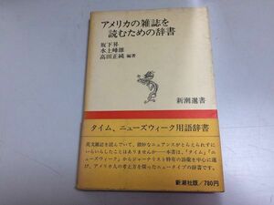 ●N559●アメリカの雑誌を読むための辞書●坂下昇水上峰雄高田正純●新潮社●昭和55年3刷●新潮選書●タイムニューズウィーク用語辞書●即