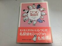 ●N559●ひつじ探偵団●レオニースヴァン●小津薫●早川書房●2007年初版●即決_画像1