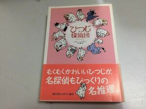 ●N559●ひつじ探偵団●レオニースヴァン●小津薫●早川書房●2007年初版●即決