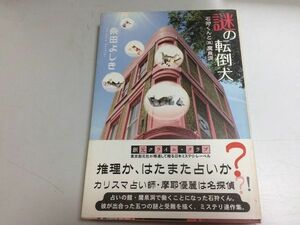 ●N559●謎の転倒犬●石狩くんと(株)魔泉洞●柴田よしき●東京創元社●2008年初版●時をかける熟女まぼろしのパンフレンド狙われた学割●