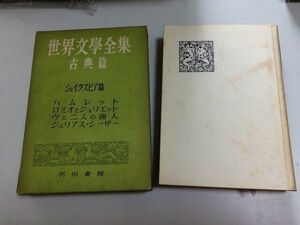 ●N559●シェイクスピア●ハムレットロミオとジュリエットヴェニスの商人ジュリアスシーザー●世界文学全集●古典篇●河出書房昭和27●即