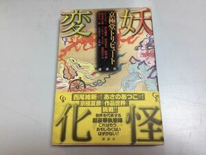 ●N559●妖怪変化●京極堂トリビュート●京極夏彦作品世界に挑戦●あさのあつこ西尾維新原田真人牧野修諸星大二郎松苗あけみ柳家喬太郎●