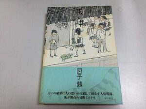 ●N559●駅神●図子慧●早川書房●2007年●異色人情ミステリー●即