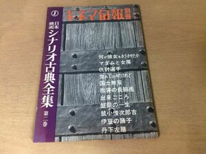 ●K266●キネマ旬報別冊●昭和41年2月●シナリオ古典全集●2●何が彼女をさうさせたかマダムと女房仇討選手生れてはみたけれど●即決