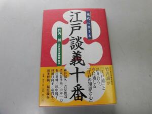 ●P755●現代に生きる江戸談義十番●竹内誠●江戸知恵心江戸文化盛り場浅草寺庶民暮らし江戸町つくり●即決