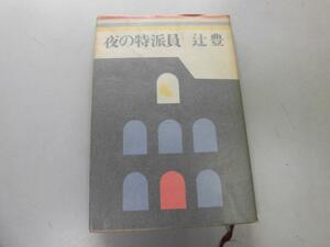 ●P755●夜の特派員●辻豊●朝日新聞社●即決