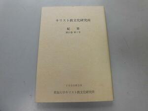 ●P755●キリスト教文化研究所●紀要●第11巻1号●人神思想テイヤールドシャルダンプロスロギオン●即決