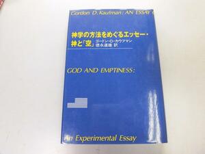 ●P755●神学の方法をめぐるエッセー●神と空●ゴードンDカウフマン●神学課題概念構築●即決