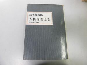 ●P756●人間を考える●人と思想●清水幾太郎●社会学入門日本的宗教形態日本人自然観関東大震災サルトル平和運動国籍●即決