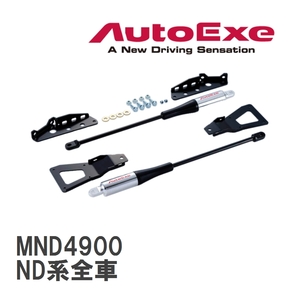 【AutoExe/オートエグゼ】 モーションコントロールビーム 1台分セット マツダ ロードスター ND系全車 [MND4900]