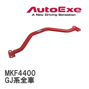 【AutoExe/オートエグゼ】 ロアアームバー リア マツダ MAZDA6/アテンザ GJ系全車 [MKF4400]