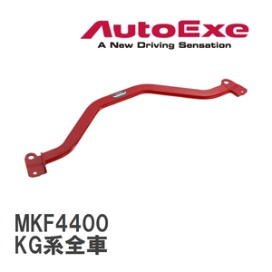 【AutoExe/オートエグゼ】 ロアアームバー リア マツダ CX-8 KG系全車 [MKF4400]