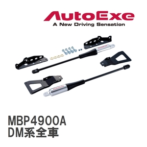 【AutoExe/オートエグゼ】 モーションコントロールビーム 1台分セット マツダ CX-30 DM系全車 [MBP4900A]