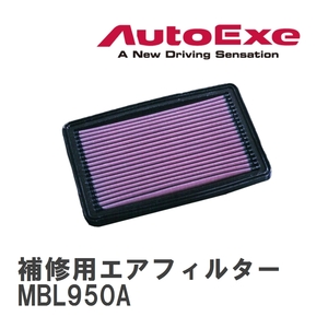 【AutoExe/オートエグゼ】 スポーツインダクションボックス 補修用エアフィルター K&N製 MBL957X用 [MBL950A]