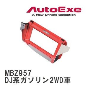 【AutoExe/オートエグゼ】 スポーツインダクションボックス エアフィルター無し マツダ MAZDA2/デミオ DJ系ガソリン2WD車 [MBZ957]