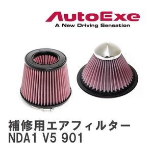 【AutoExe/オートエグゼ】 ラムエアインテークシステム 補修用エアフィルター [NDA1 V5 901]