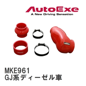 【AutoExe/オートエグゼ】 インテークサクションキット Aタイプ マツダ アテンザ GJ系ディーゼル車 [MKE961]