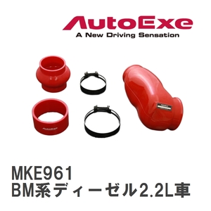 【AutoExe/オートエグゼ】 インテークサクションキット Aタイプ マツダ アクセラ BM系ディーゼル2.2L車 [MKE961]