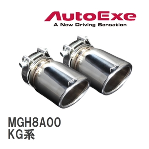 [AutoExe/ Auto Exe ] exhaust finisher Mazda CX-8 KG series [MGH8A00]