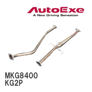 【AutoExe/オートエグゼ】 エグゾーストチャンバーキット マツダ CX-8 KG2P [MKG8400]