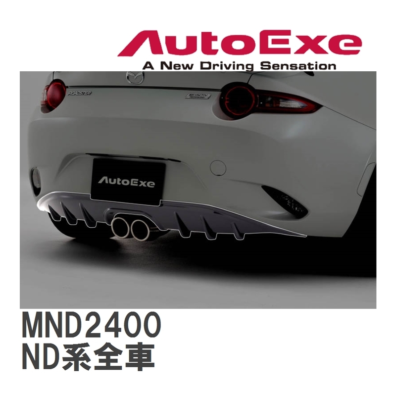 【AutoExe/オートエグゼ】 リアアンダーパネル マツダ ロードスター ND系全車 [MND2400]