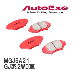 【AutoExe/オートエグゼ】 ストリートスポーツブレーキパッド リア マツダ MAZDA6/アテンザ GJ系2WD車 [MGJ5A21]
