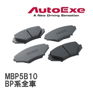 【AutoExe/オートエグゼ】 クラブスポーツブレーキパッド フロント マツダ MAZDA3 BP系全車 [MBP5B10]