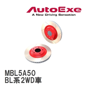 【AutoExe/オートエグゼ】 ストリートブレーキローター フロント マツダ アクセラ BL系2WD車（BL3FWを除く） [MBL5A50]