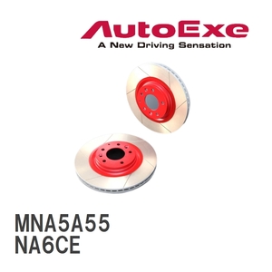 【AutoExe/オートエグゼ】 ストリートブレーキローター リア マツダ ロードスター NA6CE [MNA5A55]