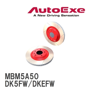 【AutoExe/オートエグゼ】 ストリートブレーキローター フロント マツダ CX-3 DK5FW/DKEFW [MBM5A50]