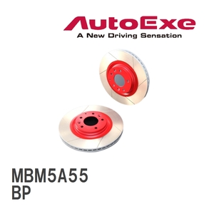 【AutoExe/オートエグゼ】 ストリートブレーキローター リア マツダ MAZDA3 BP [MBM5A55]