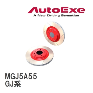 【AutoExe/オートエグゼ】 ストリートブレーキローター リア マツダ MAZDA6/アテンザ GJ系 [MGJ5A55]