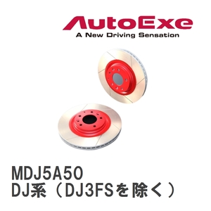 [AutoExe/ Auto Exe ] Street brake rotor front Mazda MAZDA2/ Demio DJ series (DJ3FS excepting ) [MDJ5A50]