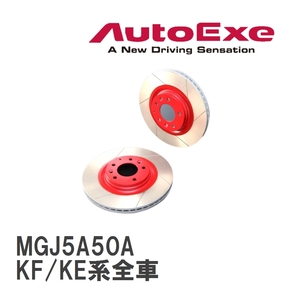 【AutoExe/オートエグゼ】 ストリートブレーキローター フロント マツダ CX-5 KF/KE系全車 [MGJ5A50A]