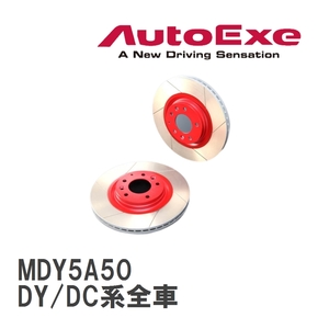 【AutoExe/オートエグゼ】 ストリートブレーキローター フロント マツダ デミオ/ベリーサ DY/DC系全車 [MDY5A50]