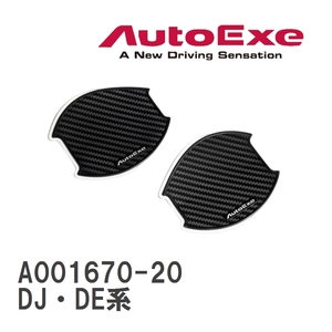 【AutoExe/オートエグゼ】 ドアハンドルプロテクター 左右2枚セット マツダ MAZDA2 DJ・DE系 [A001670-20]