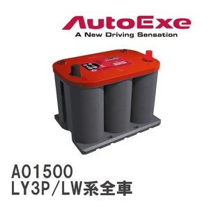 【AutoExe/オートエグゼ】 オプティマバッテリー マツダ MPV LY3P/LW系全車 [A01500]