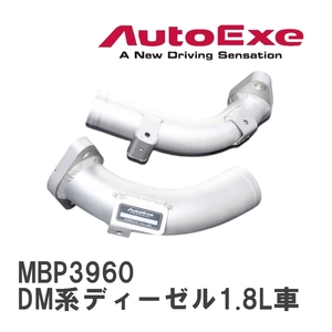 【AutoExe/オートエグゼ】 ターボパイプ マツダ CX-30 DM系ディーゼル1.8L車 [MBP3960]