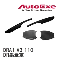 【AutoExe/オートエグゼ】 ドアハンドルカバー&プロテクター1台分セット マツダ MX-30 DR系全車 [DRA1 V3 110]_画像1