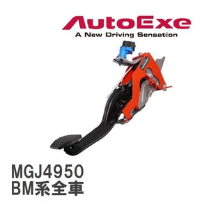 【AutoExe/オートエグゼ】 ブレーキペダルブレース マツダ アクセラ BM系全車 [MGJ4950]