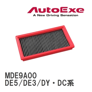 【AutoExe/オートエグゼ】 エアフィルター マツダ デミオ/ベリーサ DE5FS/DE3FS/DE3AS/DY・DC系全車 [MDE9A00]